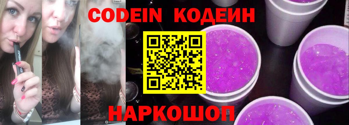 Codein Purple Drank  Вход с VPN  Шебекино  Кодеин Purple Drank 